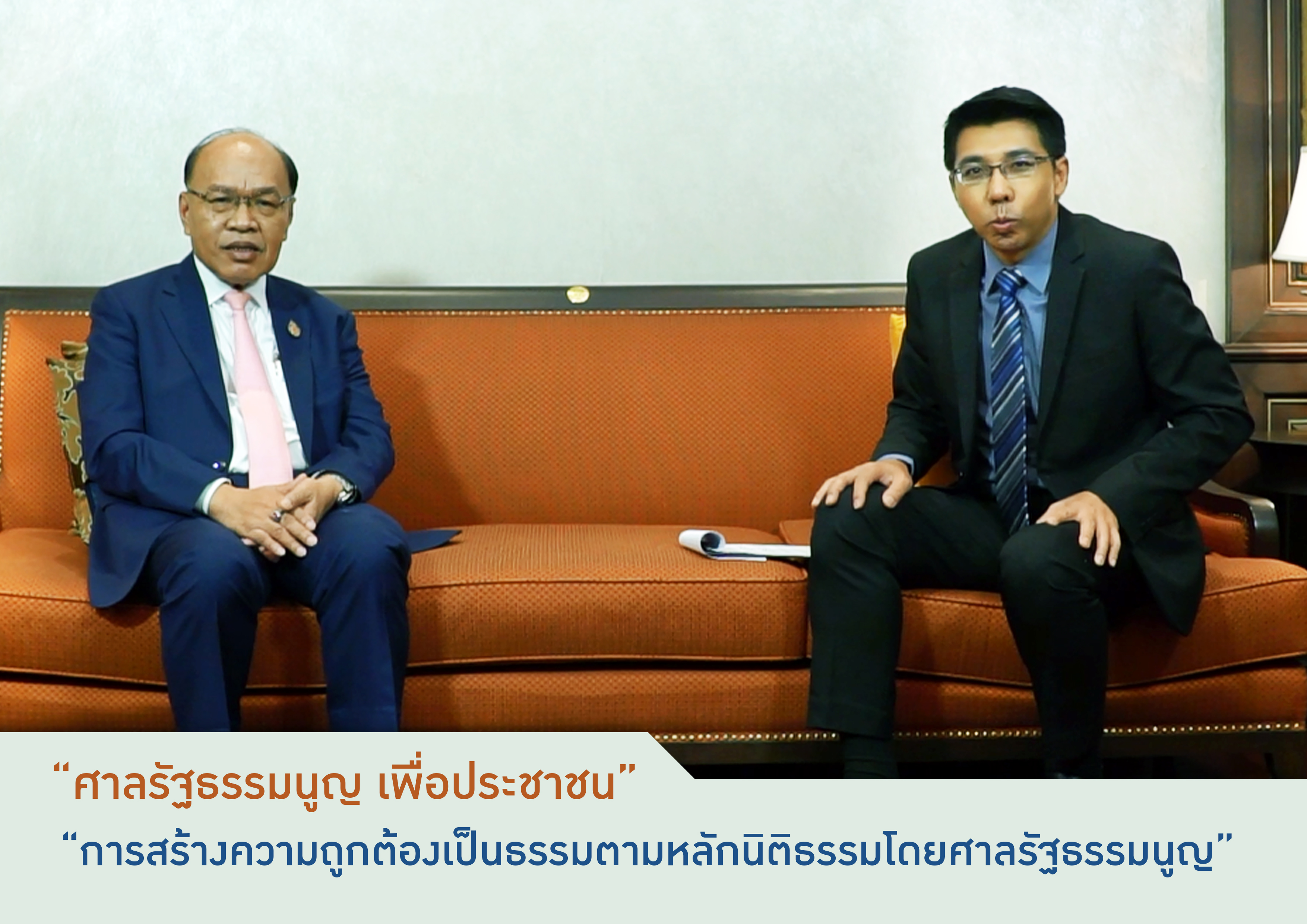 รายการศาลรัฐธรรมนูญเพื่อประชาชน ตอนที่ 4